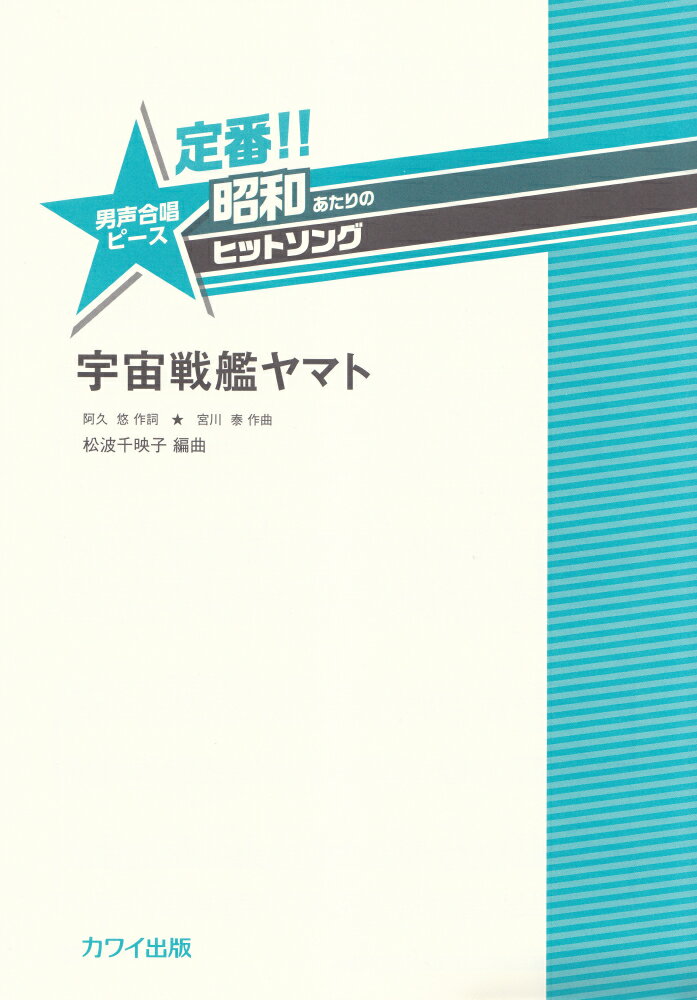 定番！！昭和あたりのヒットソング 宇宙戦艦ヤマト