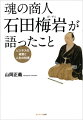 魂の商人石田梅岩が語ったこと