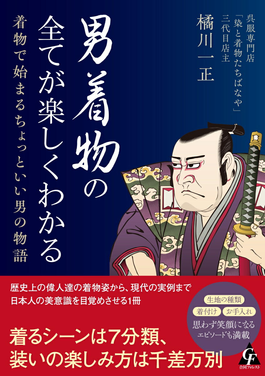 男着物の全てが楽しくわかる