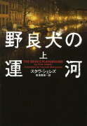 野良犬の運河（上）