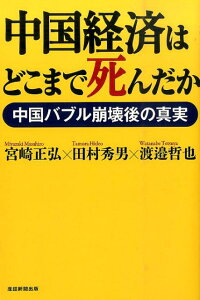 中国経済はどこまで死んだか