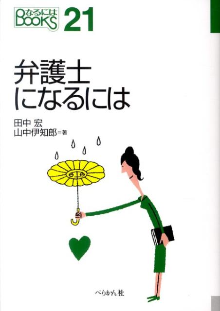 なるにはBOOKS 田中宏（弁護士2） 山中伊知郎 ぺりかん社ベンゴシ ニ ナルニワ タナカ,ヒロシ ヤマナカ,イチロウ 発行年月：2011年10月 ページ数：141p サイズ：単行本 ISBN：9784831512802 田中宏（タナカヒロシ） 弁護士。1959年、東京都生まれ。1982年中央大学法学部卒業後、1994年弁護士登録（第二東京弁護士会）。曙綜合法律事務所弁護士のほか、中央大学法科大学院実務講師。大宮法科大学院大学教授。二弁法科大学院支援委員会副委員長などを務める 山中伊知郎（ヤマナカイチロウ） フリーライター。1954年、東京都生まれ。1978年早稲田大学法学部卒業。テレビドラマの脚本やバラエティ番組の構成などを手がけた後、「週刊プレイボーイ」「週刊アサヒ芸能」などでコラムを連載（本データはこの書籍が刊行された当時に掲載されていたものです） 1章　ドキュメント法律の現場から（困っている人に寄り添う身近な代理人として／ときには人生のアドバイザーも／組織の中で全力疾走！新しい分野へのチャレンジ）／2章　弁護士の世界（「弁護」と弁護士の歴史ー依頼者の代理人としての使命と、その歴史／弁護士の仕事ー依頼者を救うためにベストを尽くして闘う／弁護士の活躍の場ー依頼者のニーズにあわせて、さまざまな場所で事件を解決！／それぞれの専門分野1ー会社再生のスペシャリスト／それぞれの専門分野2ー弁護士過疎地域で活躍中！／弁護士の生活と収入、将来ー自己管理をし、より質の高い仕事をめざす）／3章　なるにはコース（適性と心構えー幅広い要素を身につけ、人間の心の弱さ・強さを理解しよう／司法試験合格をめざすー激動の時代にある法律家養成制度／司法修習ー裁判官・検察官・弁護士に共通する実務の知識をつける／就職活動についてー事務所での修業は独立へのステップアップ） 本 人文・思想・社会 法律 法律