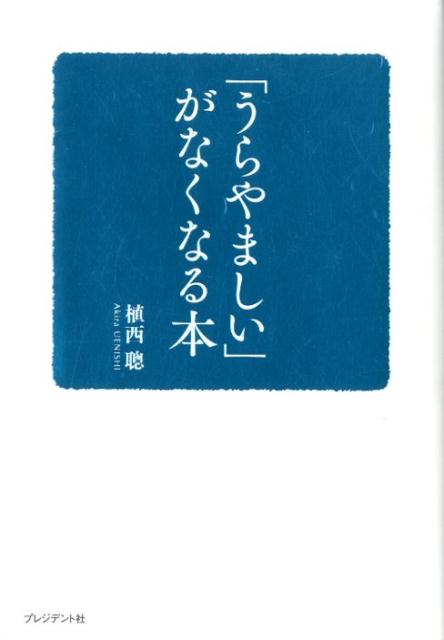 「うらやましい」がなくなる本