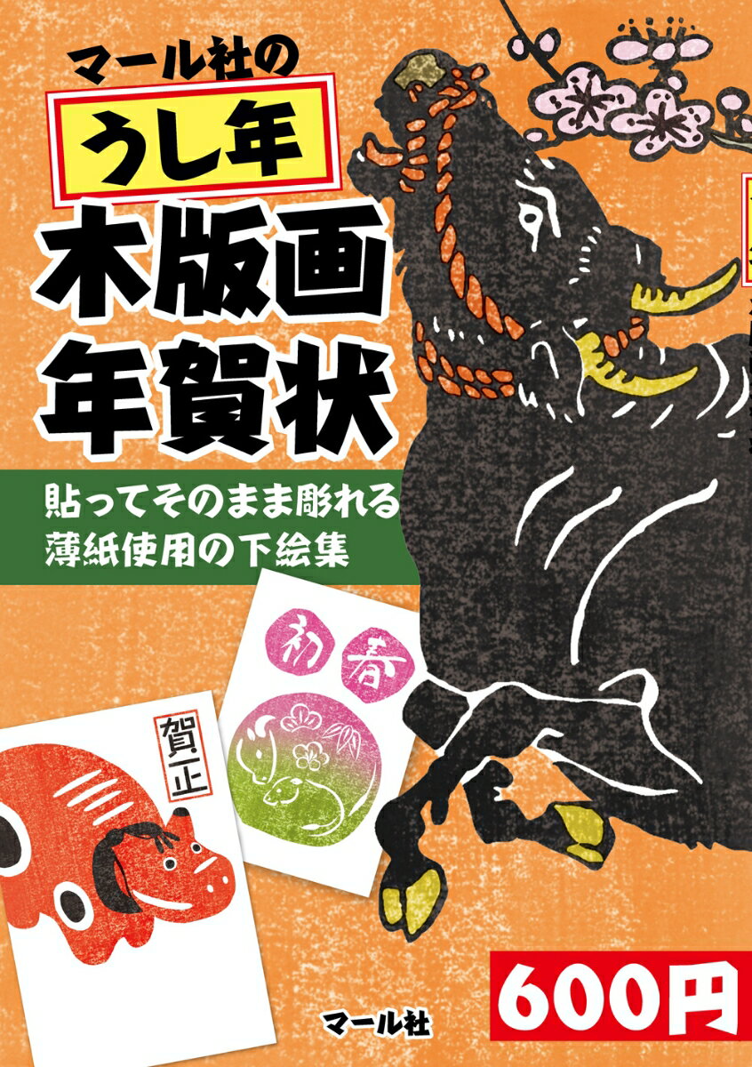 マール社のうし年木版画年賀状