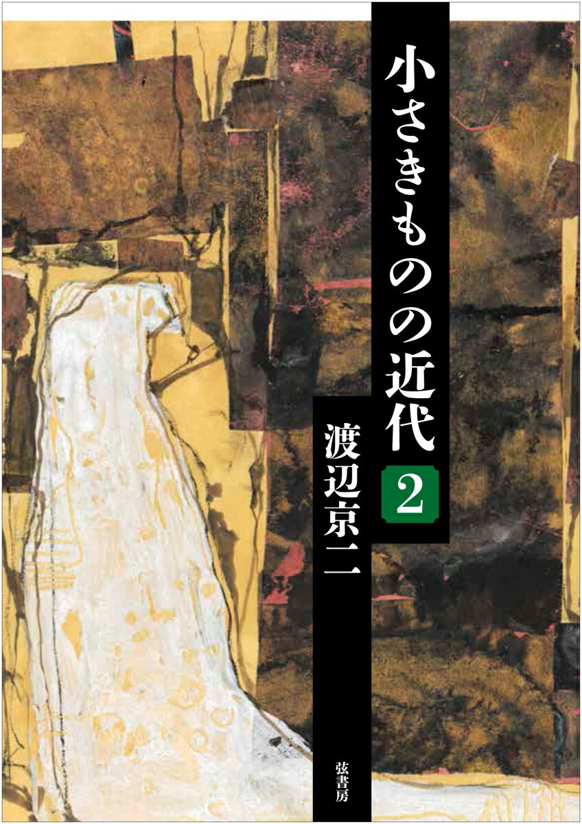 小さきものの近代 〔第2巻〕