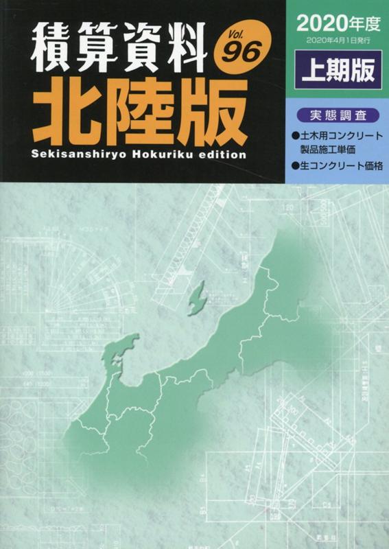 積算資料北陸版 Vol．96 2020年度上期 [ 経済調査会北陸支部 ]