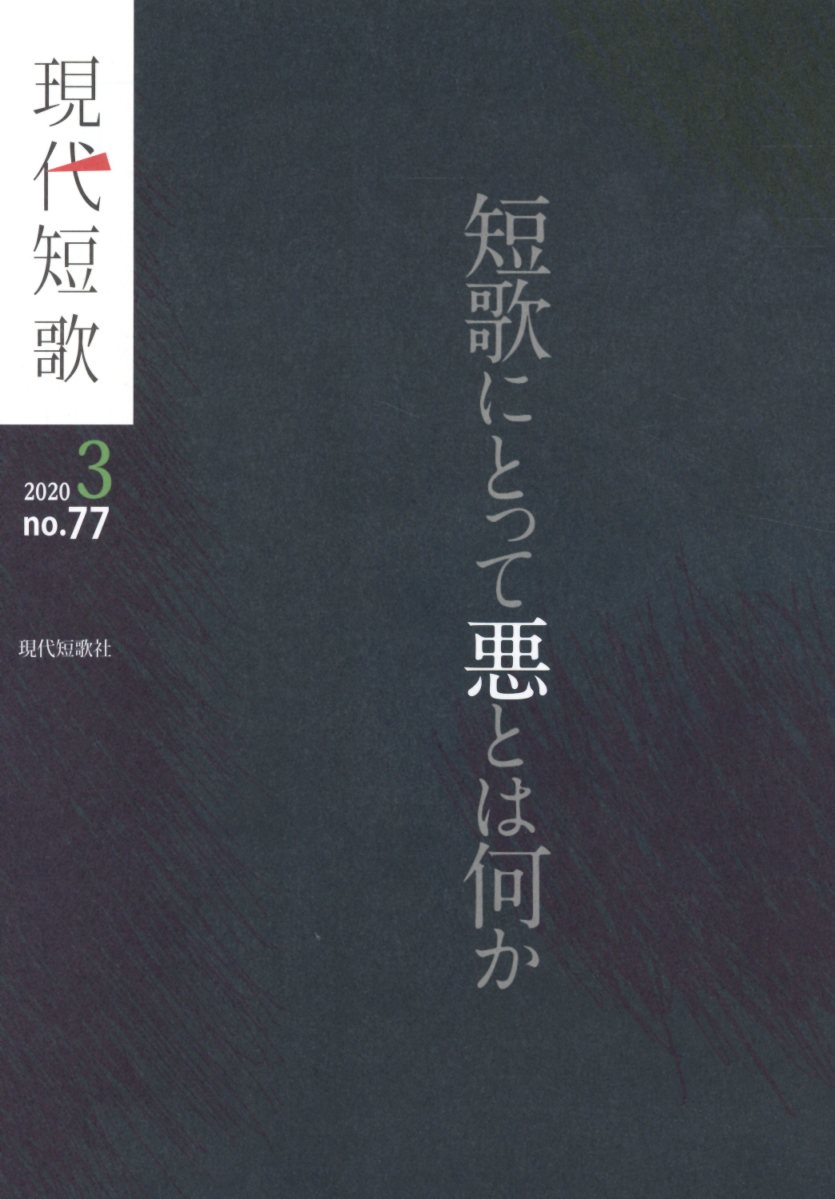 現代短歌（no．77（3 2020））