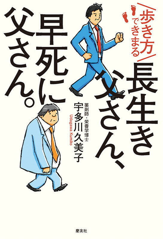 歩き方で決まる　長生き父さん、早死に父さん。