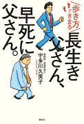 歩き方で決まる　長生き父さん、早死に父さん。