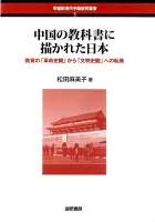 中国の教科書に描かれた日本