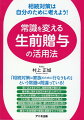 著者は、生前贈与や遺言などの活用セミナーを積極的に行なっています。わかりやすい語り口とパネルを用いた独自のアプローチが評価され、多くの金融機関等から講演依頼を受けて、相続や老後対策を始める動機づけを提供するセミナーとして定評があります。その経験を活かして、生前贈与のとっておきのノウハウをわかりやすくまとめたのが本書です。「なるほど！」と“目からウロコ”の内容満載の本書が、相続対策で悩むあなたにとって、すぐに役立つことウケアイです！