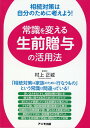 相続対策は自分のために考えよう！ 常識を変える生前贈与の活用法 [ 村上　正城 ]