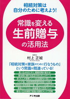 相続対策は自分のために考えよう！ 常識を変える生前贈与の活用法