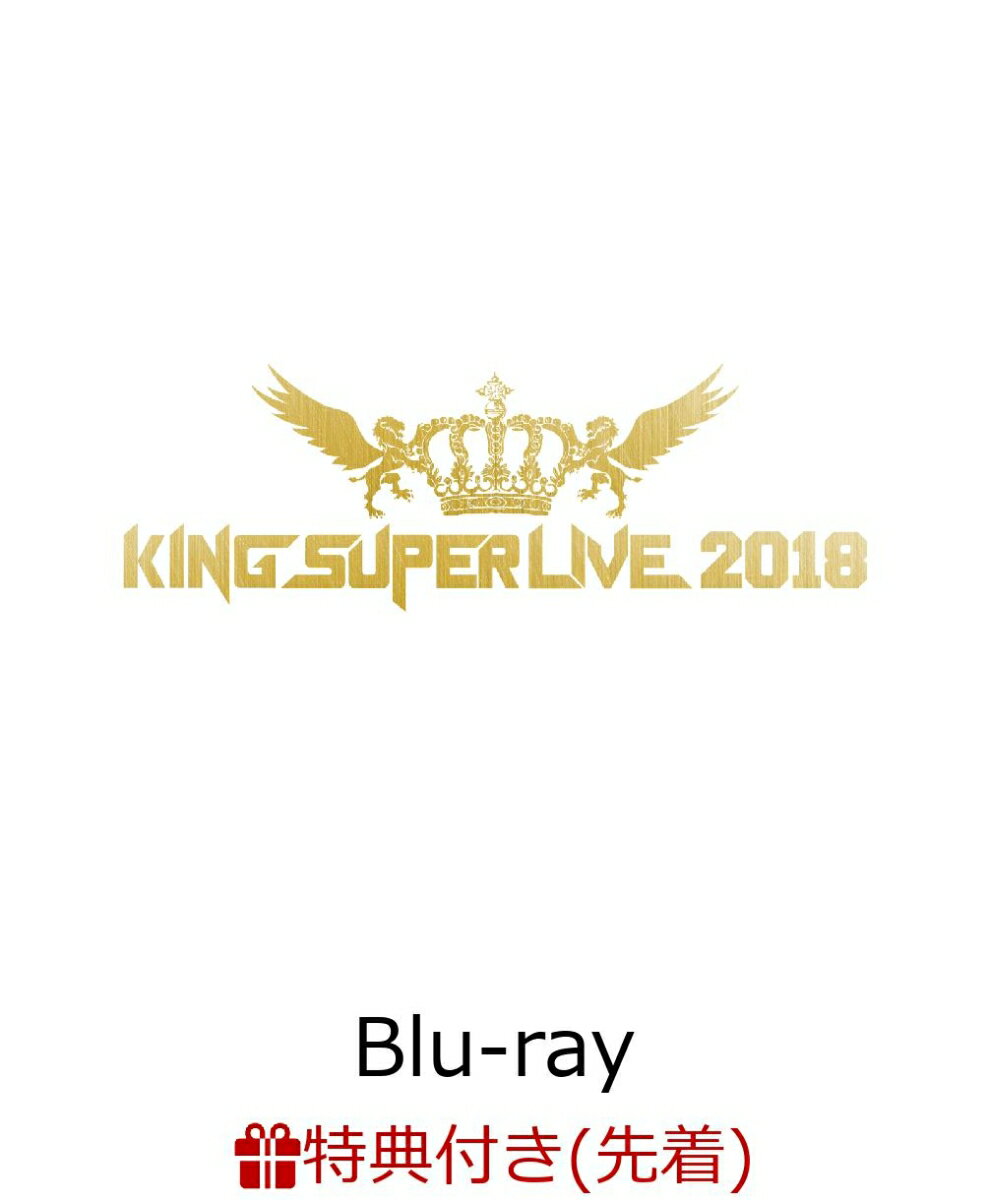 【先着特典】KING SUPER LIVE 2018(B2ポスター付き)【Blu-ray】