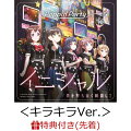 【楽天ブックス限定イベント抽選権付＋連動購入特典対象＋先着特典】イニシャル/夢を撃ち抜く瞬間に！＜キラキラVer.＞【Blu-ray付生産限定盤】 (イベント抽選権＋収納BOX&特典Blu-ray＋L判ブロマイド付き)