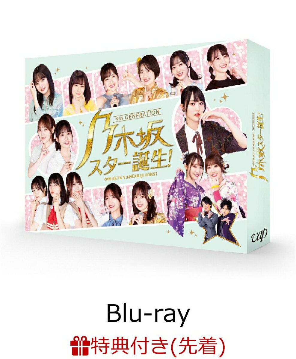 【先着特典】乃木坂スター誕生！ 第2巻 Blu-ray BOX【Blu-ray】(オリジナル下敷き (A4サイズ))