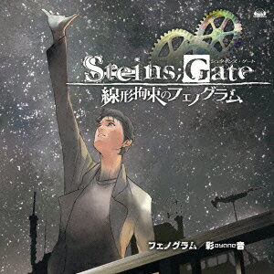 PS3&Xbox 360ソフト「STEINS;GATE 線形拘束のフェノグラム」オープニングテーマ::フェノグラム