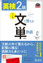 英検2級 文で覚える単熟語 旺文社