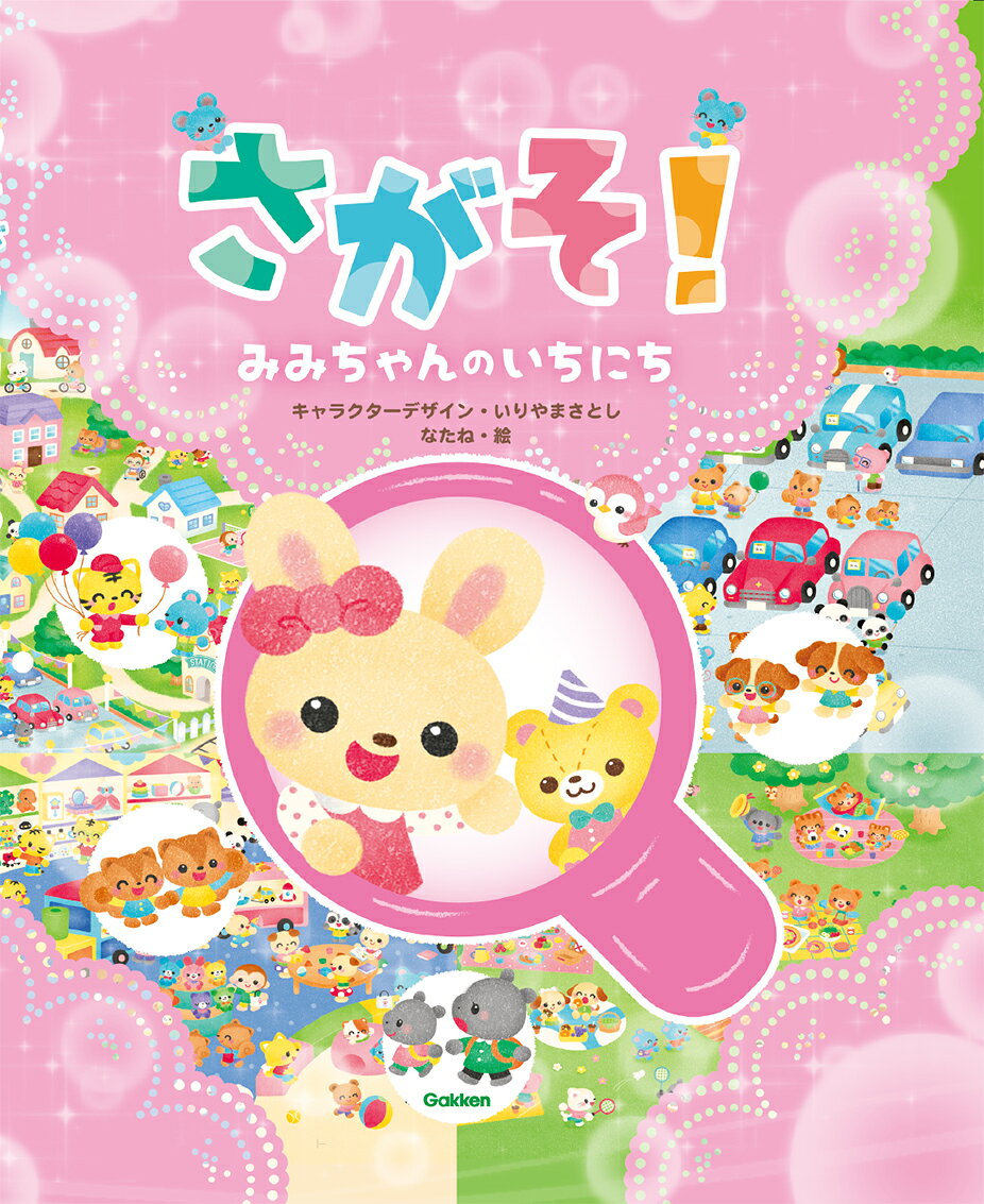 さがそ！ みみちゃんのいちにち