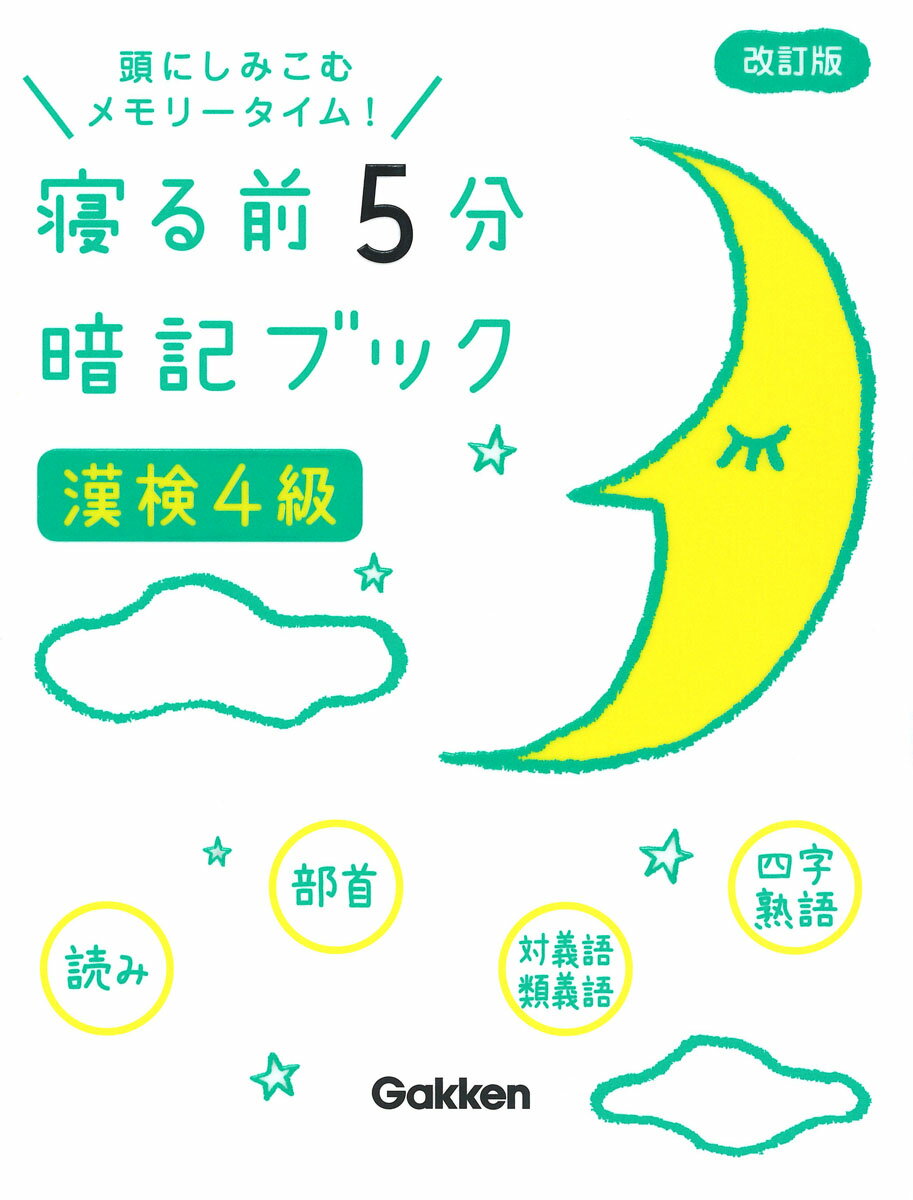 「寝る前の暗記が記憶の定着をうながす」というメソッドをもとに、漢検４級合格に必要なところだけを集めたポケット参考書。漢検４級の配当漢字と、注意すべき読みや部首、四字熟語など、合格に必要なポイントをゴロ合わせやイラストでわかりやすくまとめてあります。