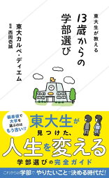 東大生が教える　13歳からの学部選び （星海社新書） [ 東大カルペ・ディエム ]