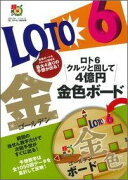 ロト6　クルッと回して4億円　金色ボード