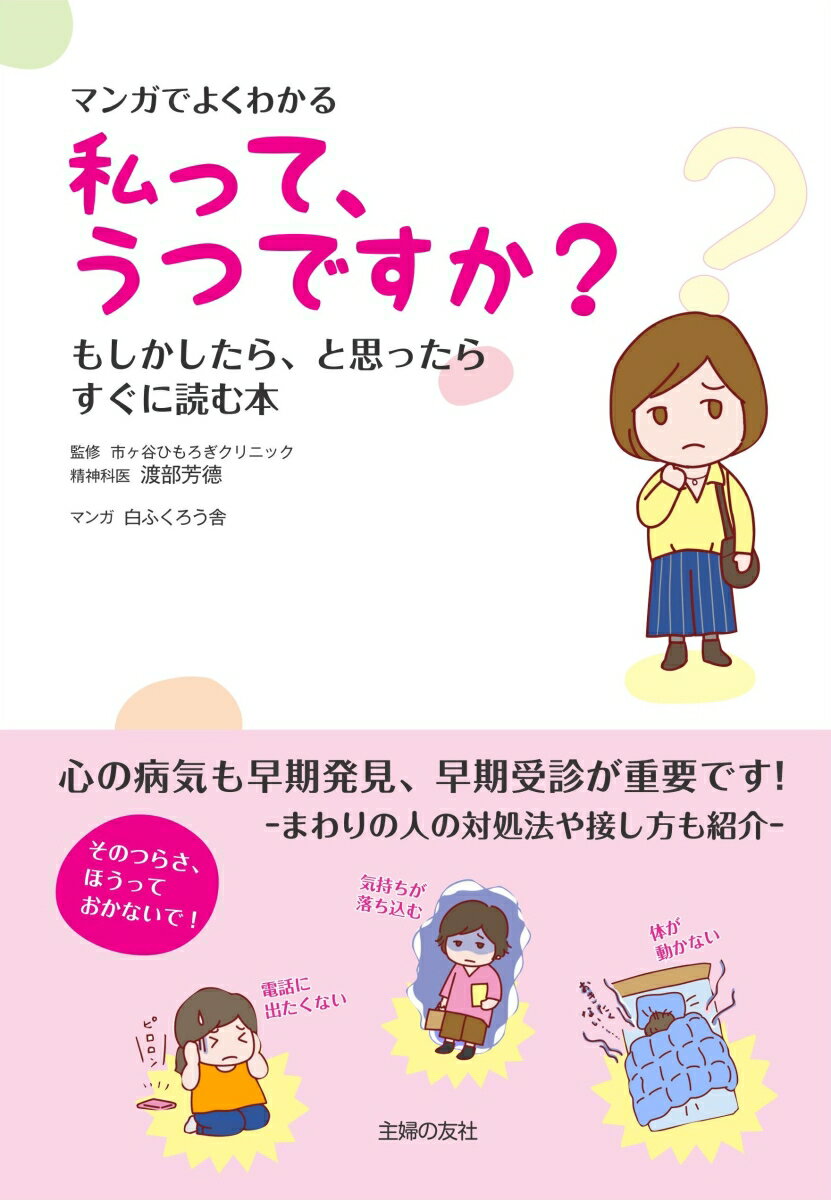 マンガでよくわかる　私って、うつですか？