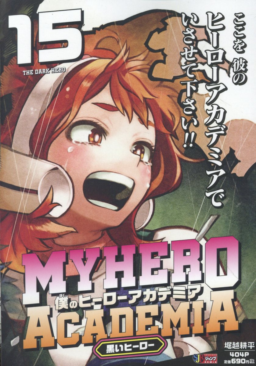 僕のヒーローアカデミア