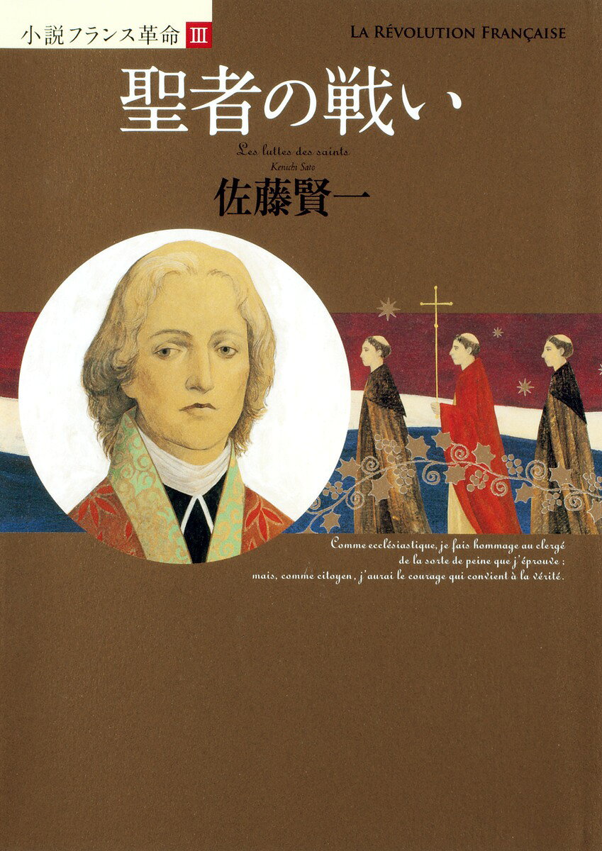 聖者の戦い