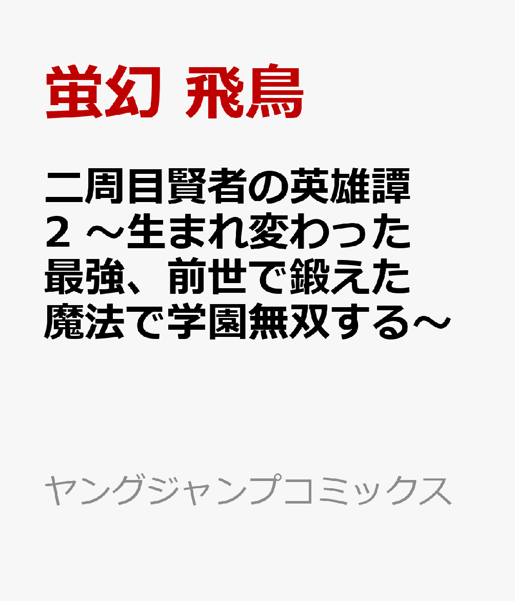 二周目賢者の英雄譚 2 〜生まれ変わった最強、前世で鍛えた魔法で学園無双する〜