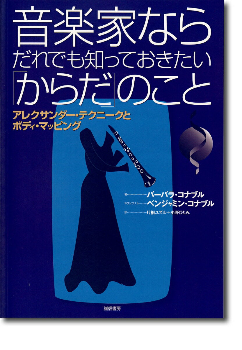 音楽家ならだれでも知っておきたい「からだ」のこと