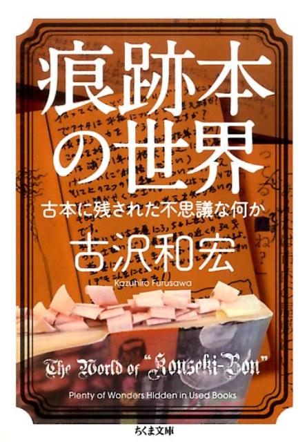 痕跡本の世界 古本に残された不思議な何か （ちくま文庫） [ 古沢和宏 ]