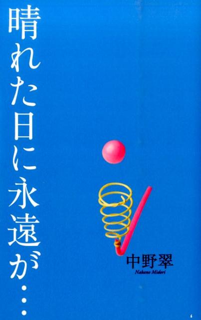 晴れた日に永遠が… [ 中野翠 ]