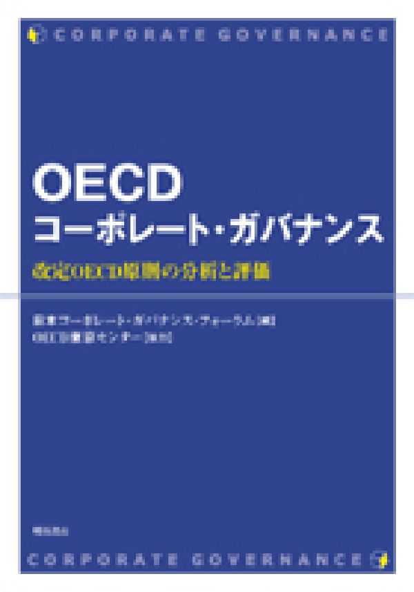 OECDコーポレート・ガバナンス