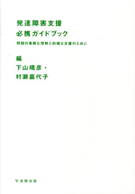 発達障害支援必携ガイドブック 問題の柔軟な理解と的確な支援のために [ 下山晴彦 ]