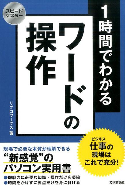 1時間でわかるワードの操作 仕事の現場はこれで充分！ （スピードマスター） [ リブロワークス ]