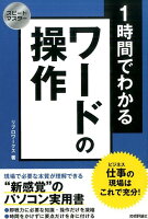 1時間でわかるワードの操作