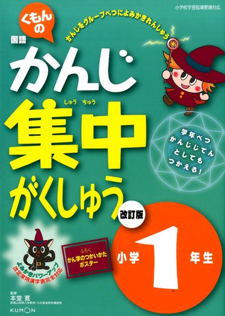 くもんの国語かんじ集中がくしゅう（小学1年生）改訂版（改訂3版