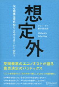 想定外　なぜ、物事は思わぬところでうまくいくのか？