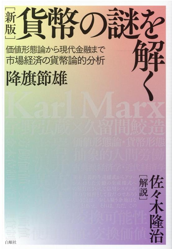 貨幣の謎を解く新版 価値形態論から現代金融まで市場経済の貨幣論的分析 [ 降旗節雄 ]