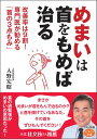 めまいは首をもめば治る 改善率は9割！専門医が勧める「首の3点もみ」 （ビタミン文庫） 