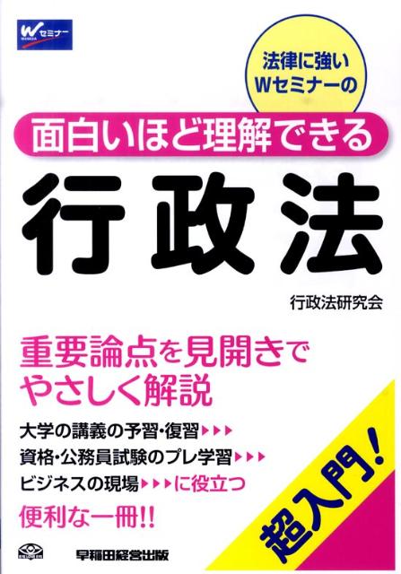 面白いほど理解できる行政法