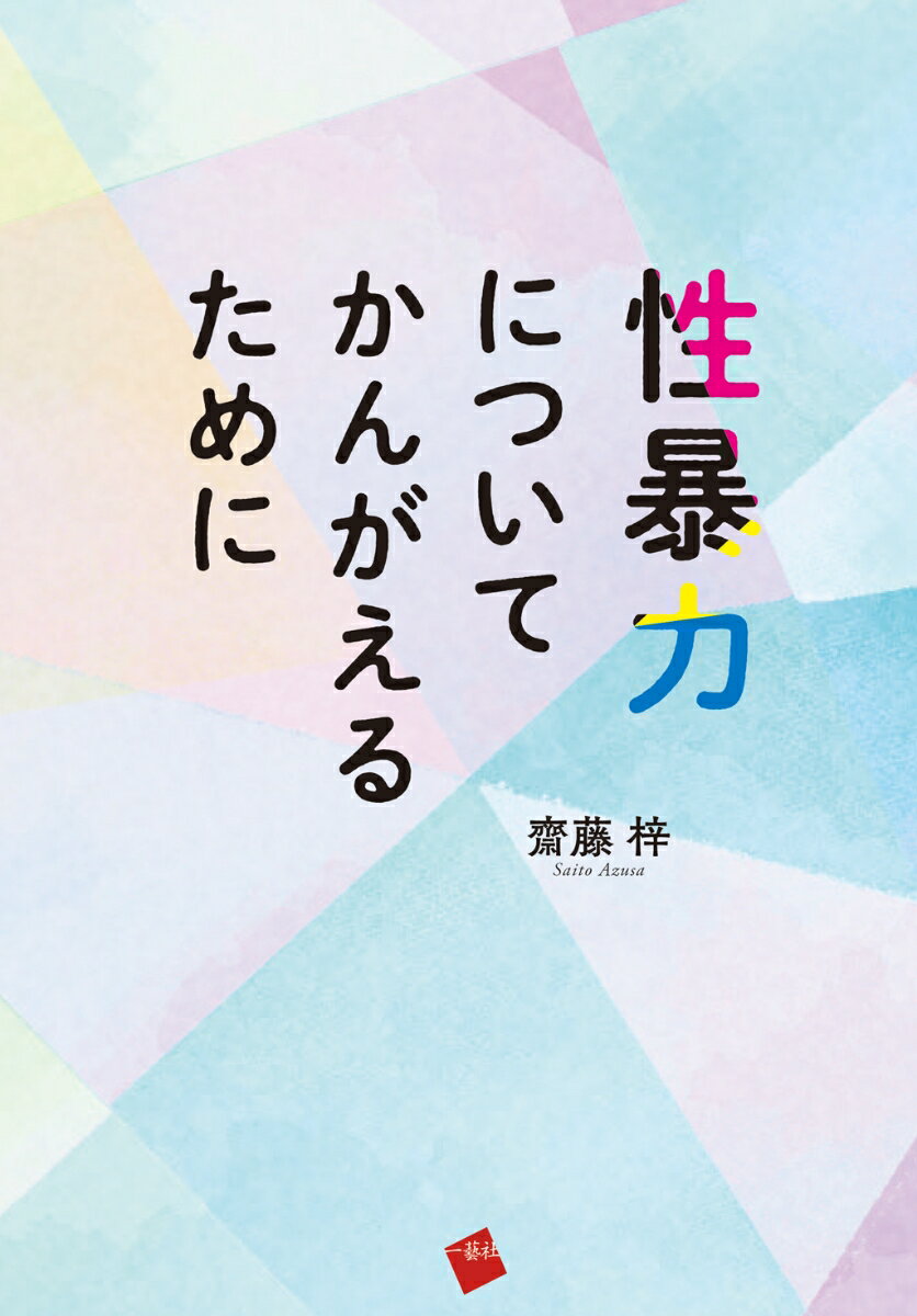 性暴力についてかんがえるために