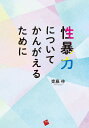 性暴力についてかんがえるために [ 齋藤　梓 ]