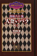 【謝恩価格本】少年少女奇想ミステリ王国1　西條八十集