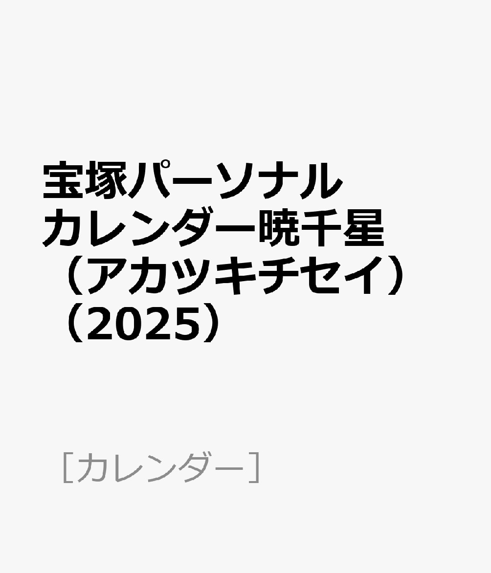 宝塚パーソナルカレンダー暁千星（アカツキチセイ）（2025）