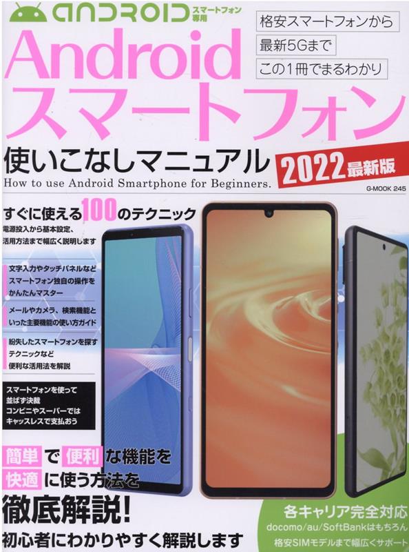 楽天楽天ブックスAndroidスマートフォン使いこなしマニュアル（2022最新版） （G-MOOK）