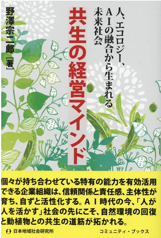 共生の経営マインド
