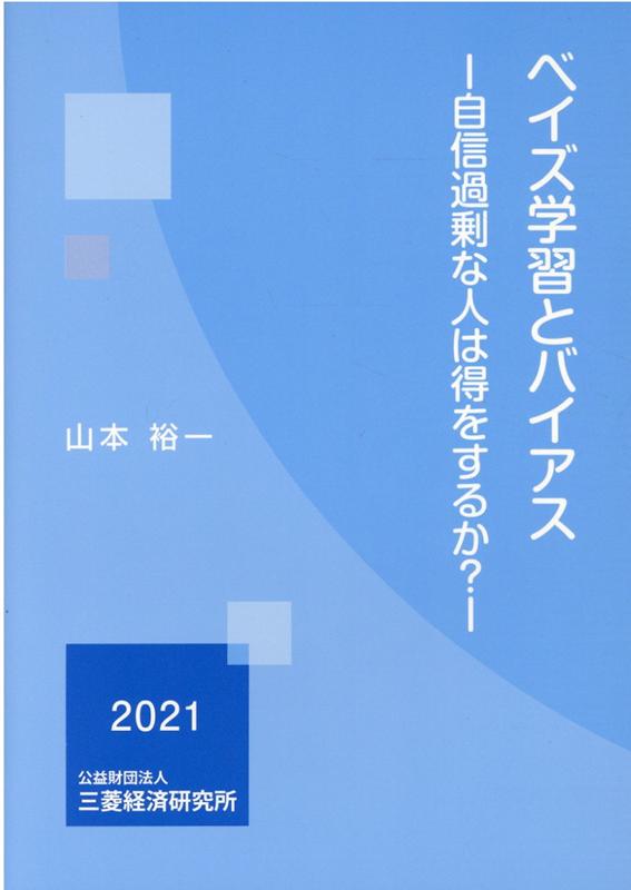 ベイズ学習とバイアス