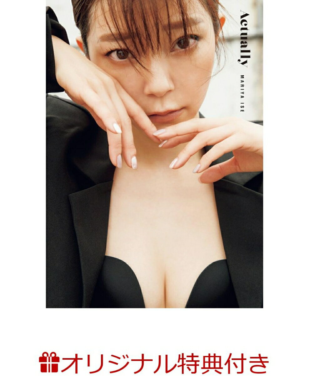 【楽天ブックス限定特典】伊瀬茉莉也1st写真集 Actually(ブロマイド) [ 伊瀬茉莉也 ]のサムネイル